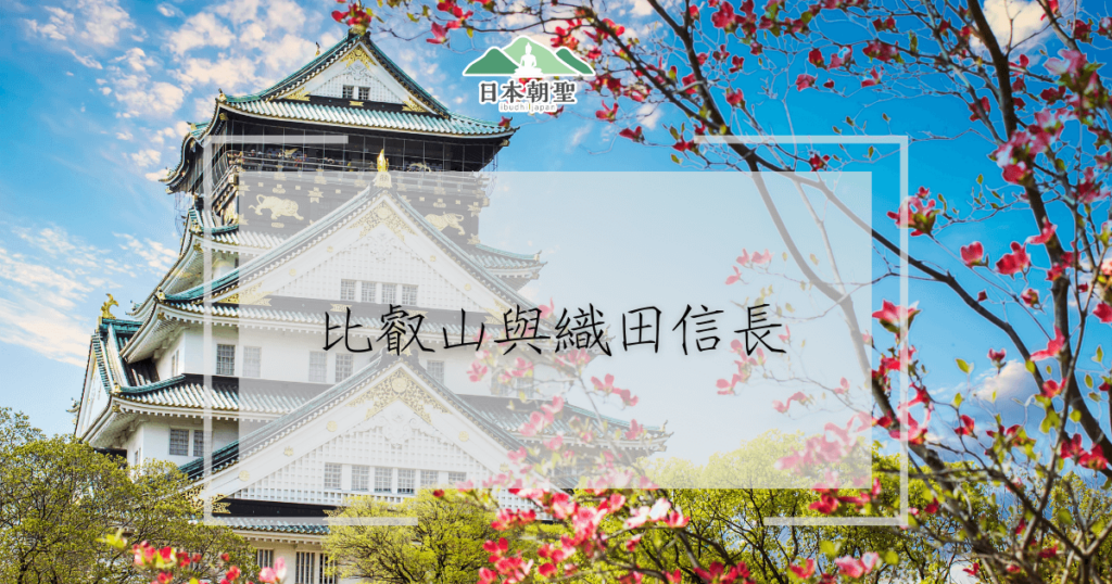 文字為「比叡山與織田信長」，背景為日本古代城堡與花卉