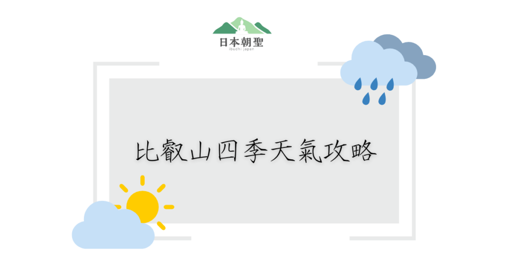 文字為「比叡山四季天氣攻略」，周遭有雨雲和多雲氣候圖示