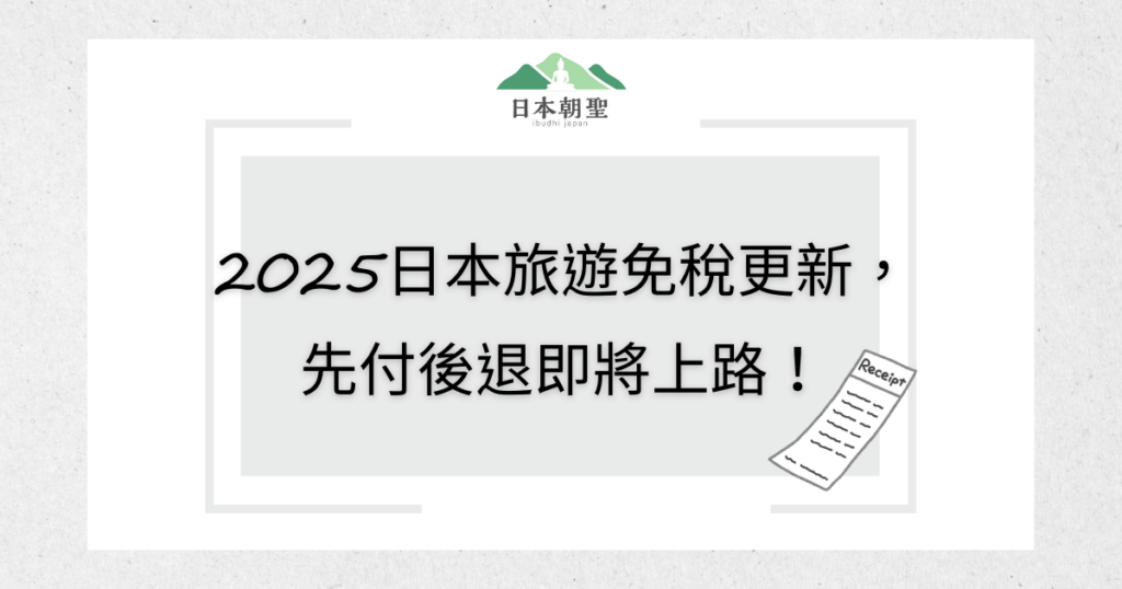 文字為「2025日本旅遊免稅更新 先付後退即將上路」，旁邊有收據插圖
