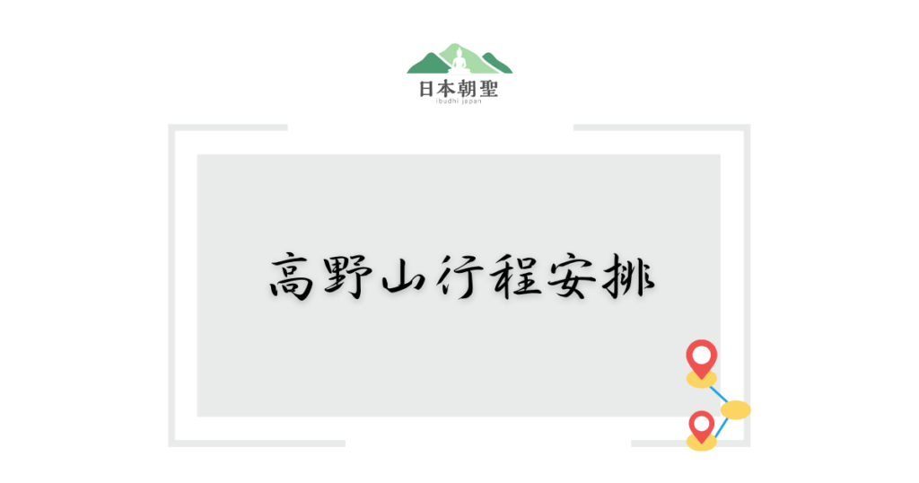 文字為高野山行程安排,旁邊有點對點的標示圖標