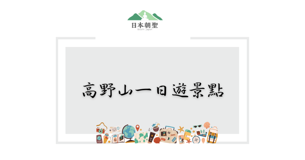 文字為「高野山一日遊景點」，插圖為旅行相關物件