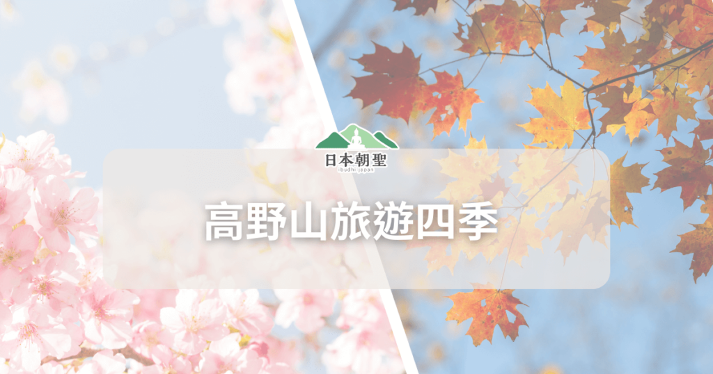 文字為「高野山旅遊四季」,背景為櫻花和楓葉