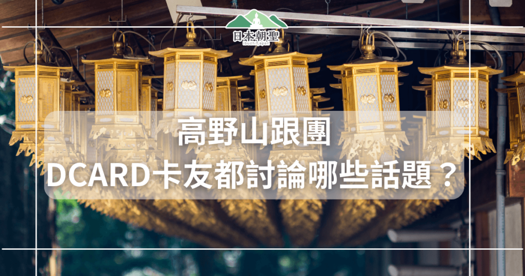 文字為「高野山跟團DCARD卡友都討論哪些話題？」背景為燈籠堂