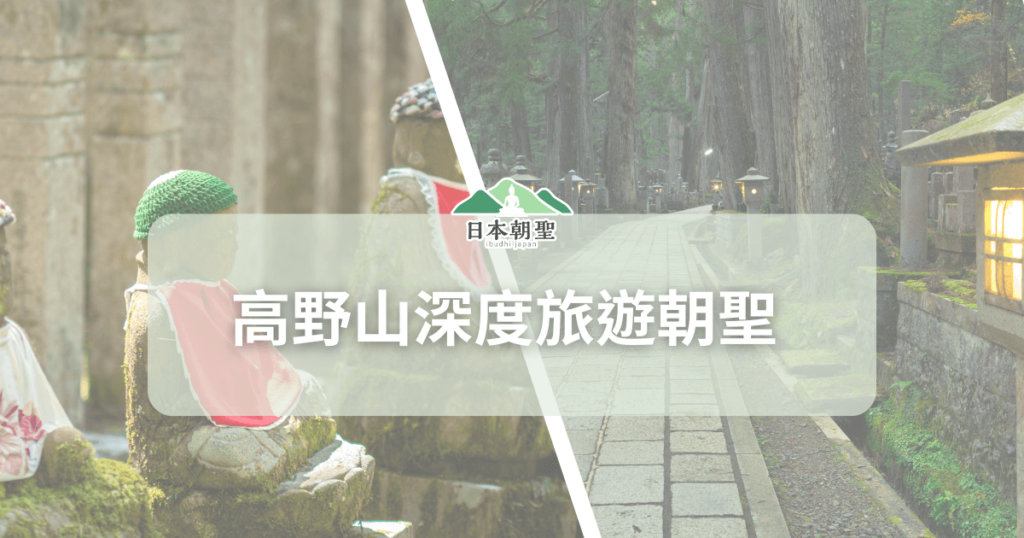 文字為「高野山深度旅遊朝聖」背景為奧之院參拜道