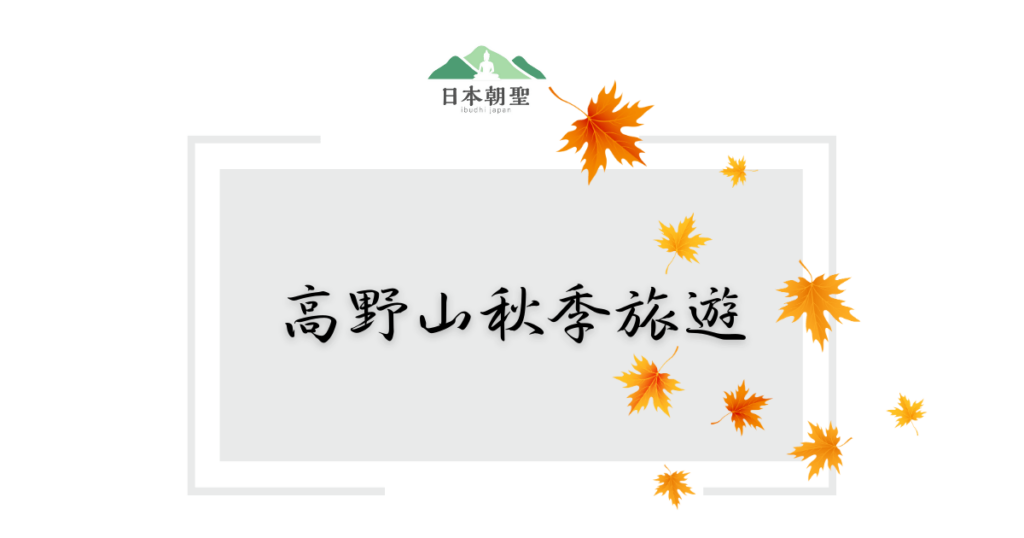 文字為「高野山秋季旅遊」,周遭有楓葉飄落插圖