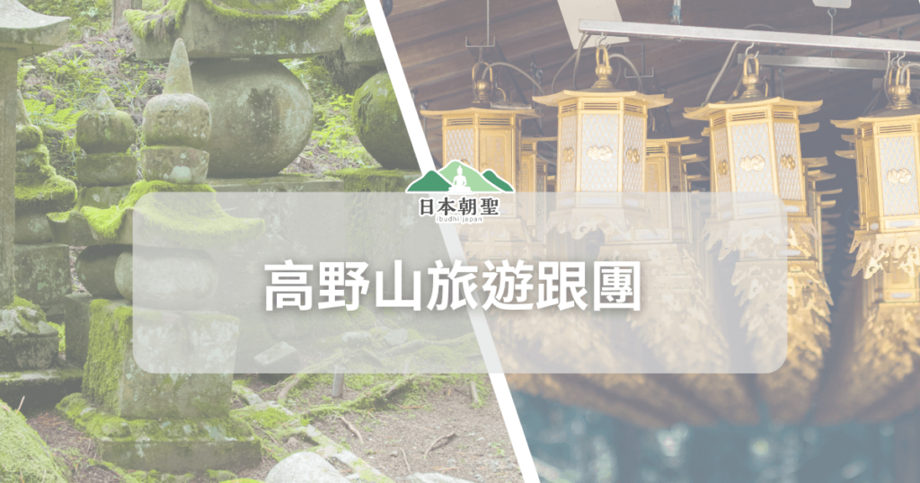 文字為高野山旅遊跟團，背景為燈籠堂和石柱