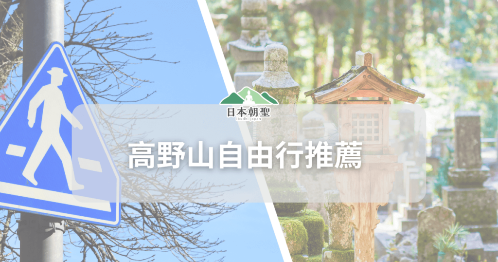 文字為「高野山自由行推薦」，背景為高野山風景