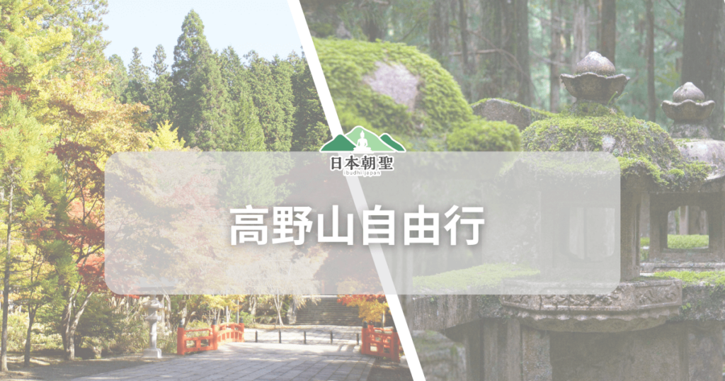 文字為「高野山自由行」，背景為高野山風景