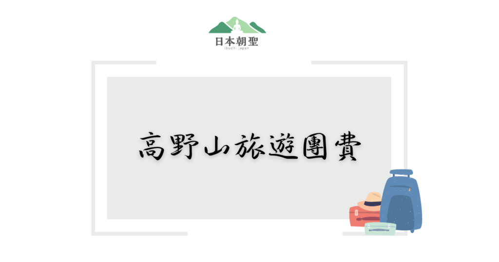文字為「高野山旅遊團費」，附有行李圖畫的插圖