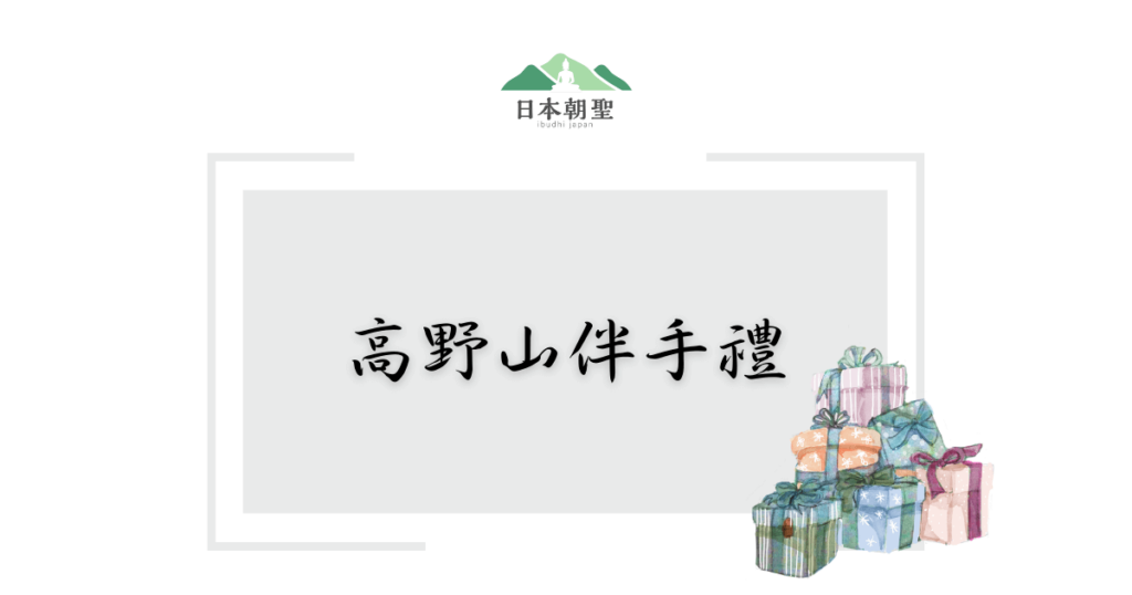 文字為「高野山伴手禮」，一旁有禮物插圖