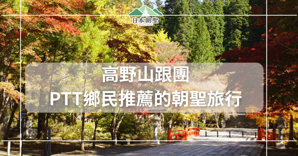 文字為「高野山跟團PTT鄉民推薦的朝聖旅行」背景為秋季高野山