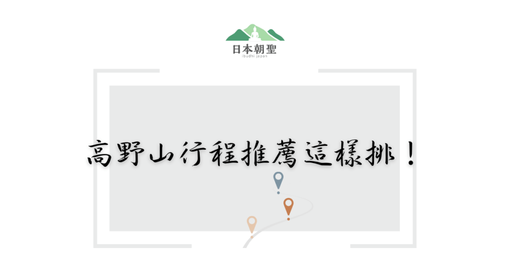 文字為「高野山行程推薦這樣排」，下方有旅行圖標