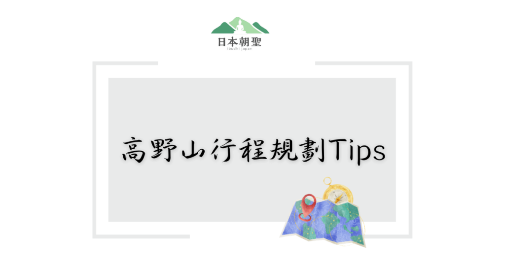文字為「高野山行程規劃Tips」，旁邊有旅遊地圖插畫