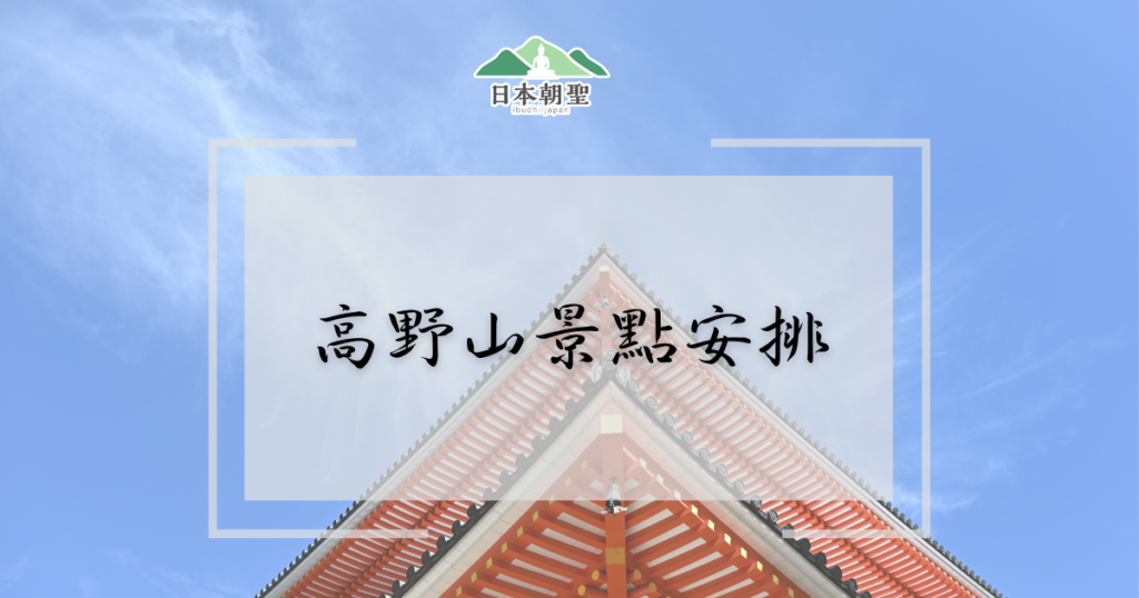 文字為「高野山景點安排」，背景為根本大塔