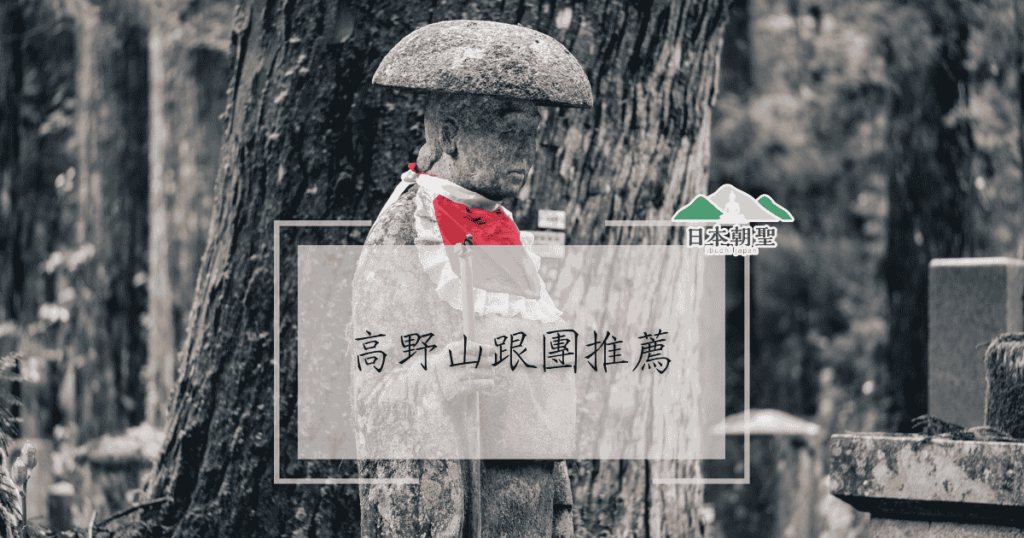 文字為「高野山跟團推薦」，背景為佛像