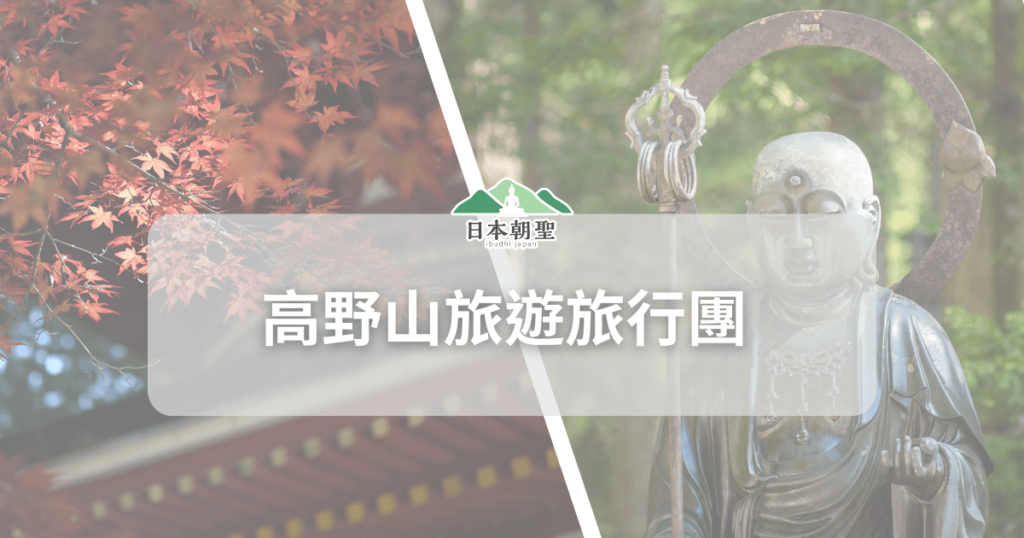 文字為高野山旅遊旅行團，