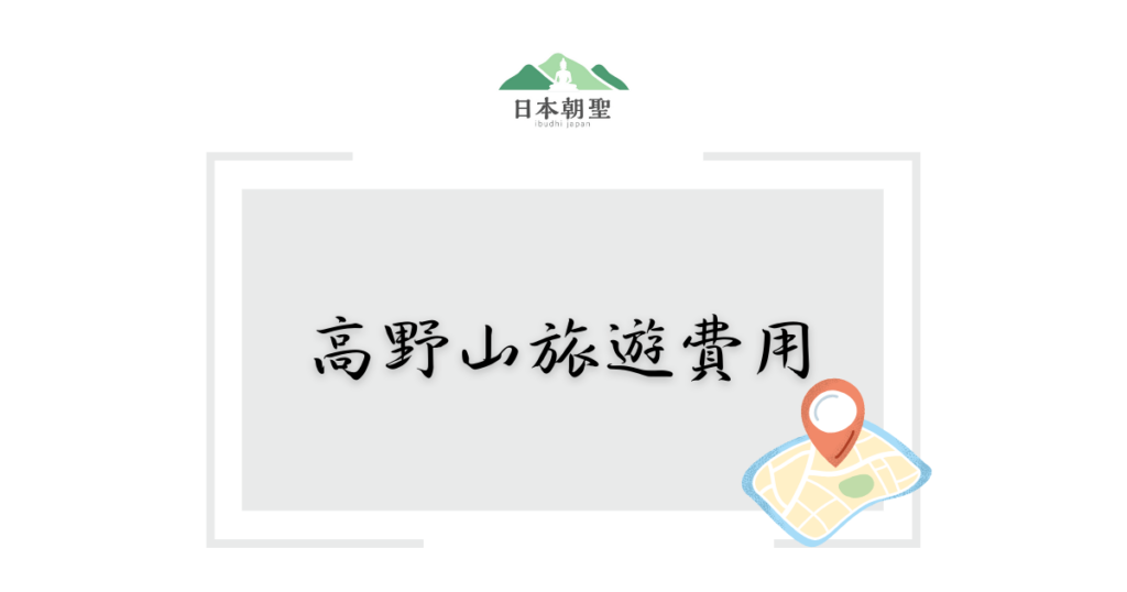 文字為高野山旅遊費用，旁邊有地圖和指標的插圖