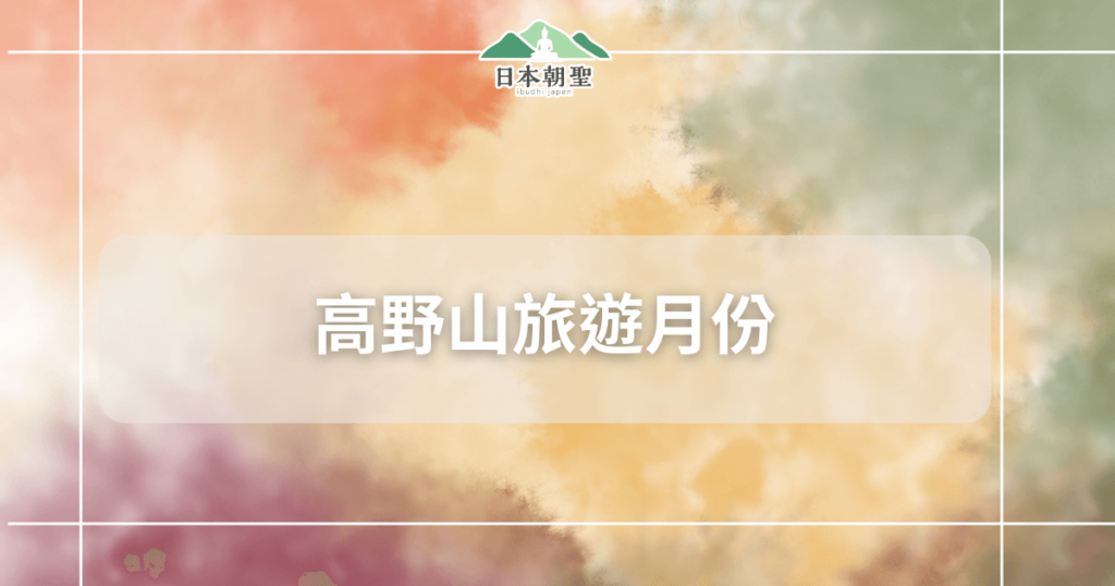 文字為「高野山旅遊月份」，背景為楓紅水彩渲染畫面
