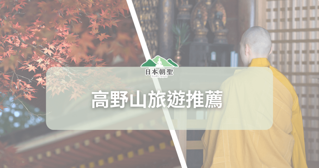 文字為「高野山旅遊推薦」，背景為高野山僧侶和秋楓