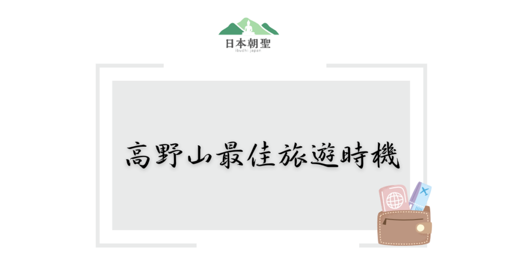 文字為「高野山最佳旅遊時機」,旁邊有旅行文件插圖