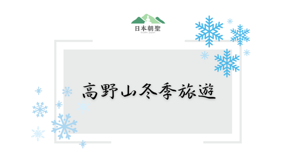 文字為「高野山冬季旅遊」,周遭有雪花插圖