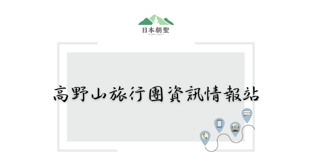 文字為「高野山旅行團資訊情報站」，附近有旅行地標插圖