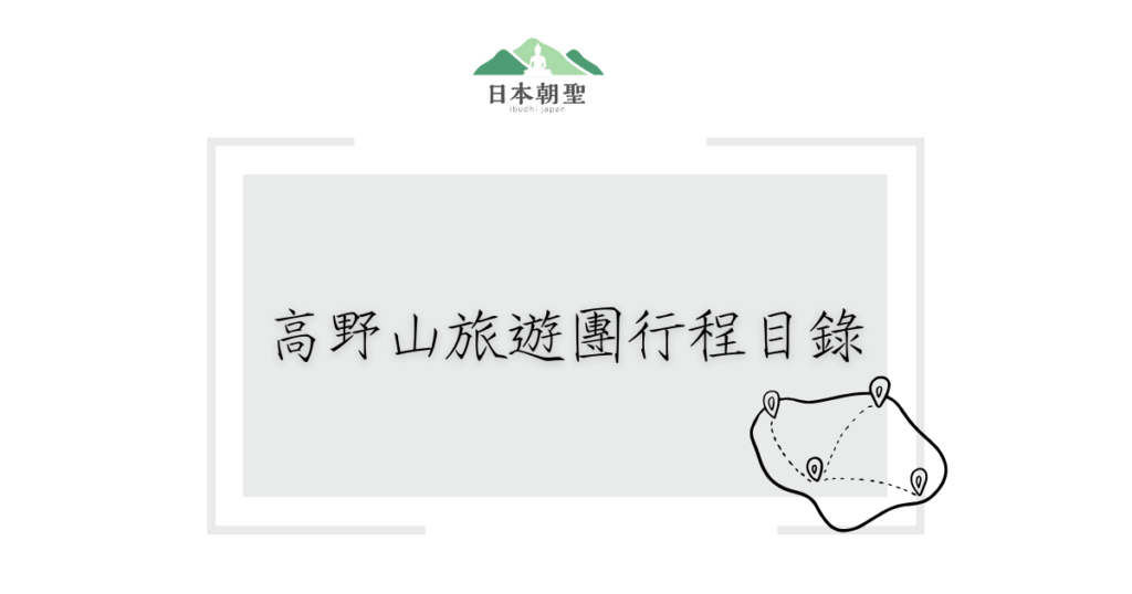 文字為「高野山旅遊團行程目錄」，旁邊有旅行地標插畫
