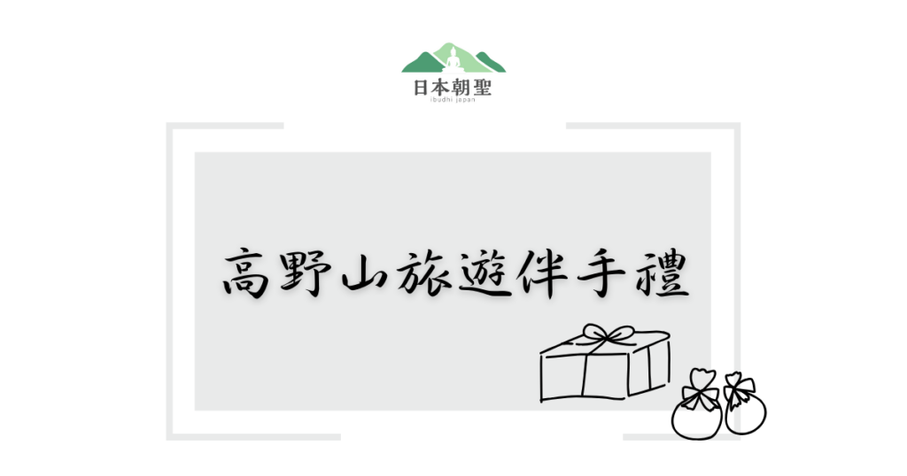 文字為「高野山旅遊伴手禮」，一旁有禮物盒的線條插畫
