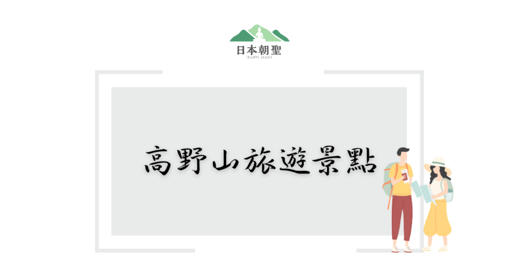 文字為高野山旅遊景點，旁邊有一男一女旅行者的插圖
