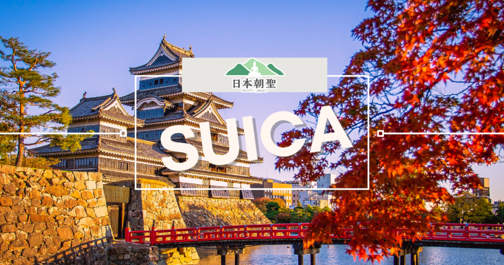 文字為SUICA，背景為日本古城池風景