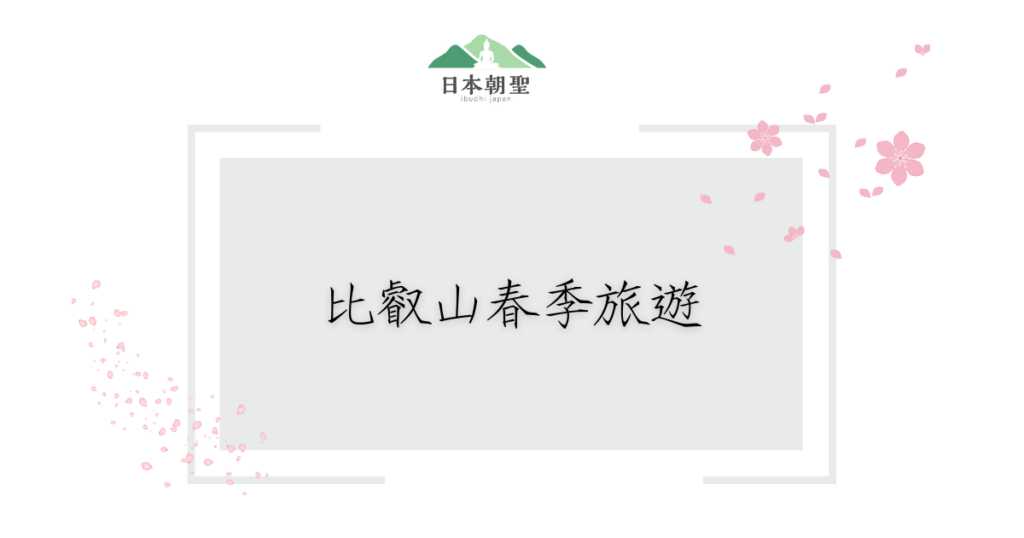 文字為「比叡山春季旅遊」，周遭有櫻花插圖
