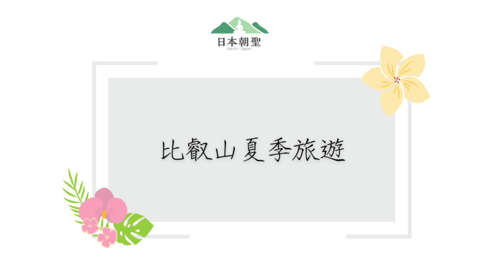 文字為「比叡山夏季旅遊」，周遭有花卉圖案