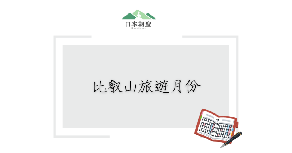 文字為比叡山旅遊月份，旁邊有行事曆筆記插圖