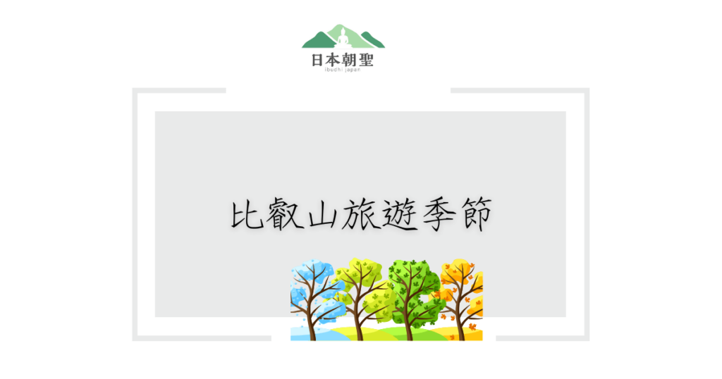 文字為比叡山旅遊季節，搭配四棵不同季節的樹木插圖
