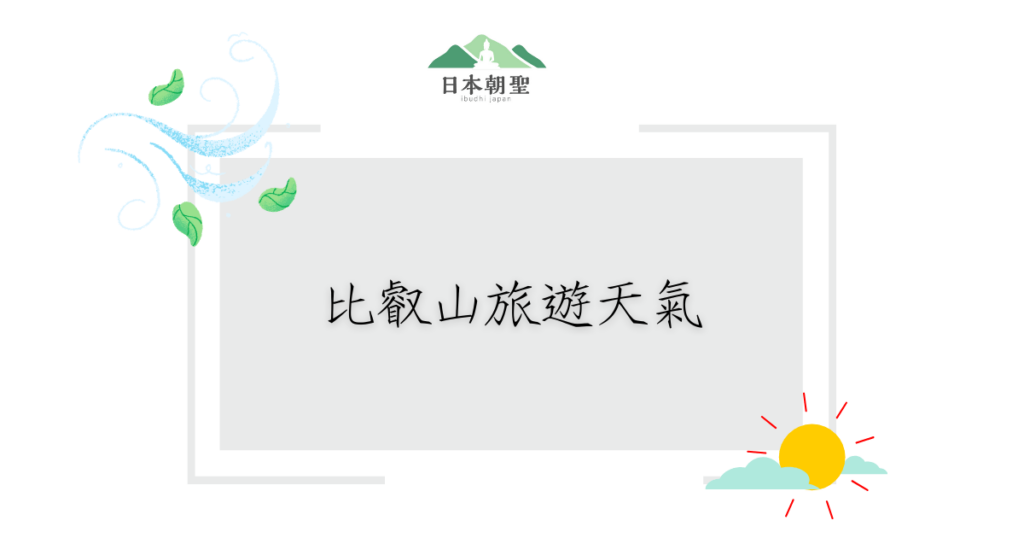 文字為「比叡山旅遊天氣」，周遭有風吹拂的樹葉插畫和太陽