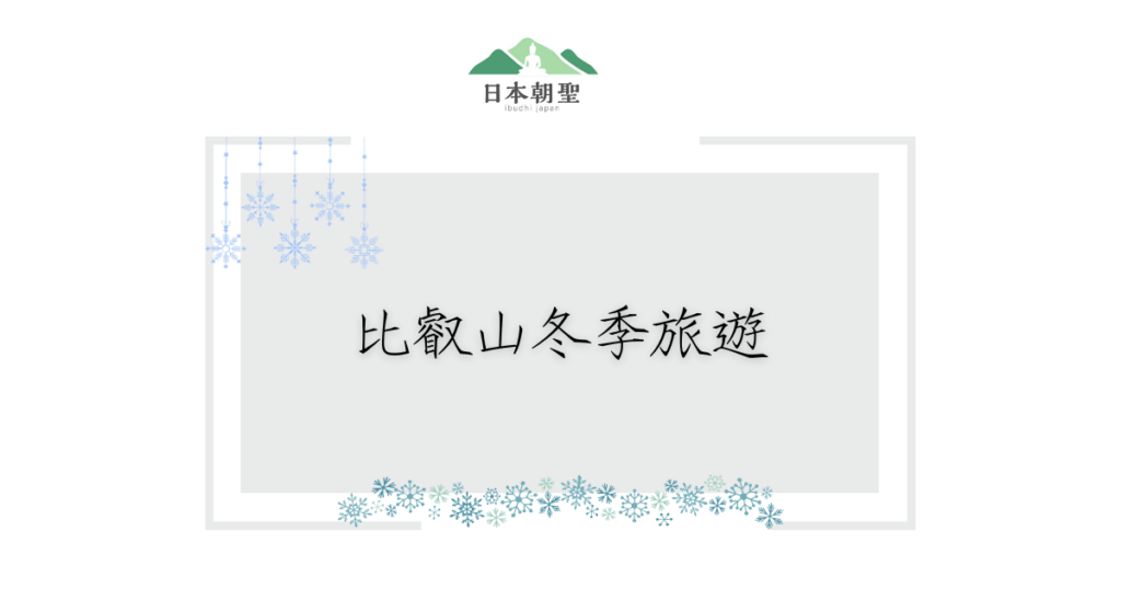 文字為比叡山冬季旅遊，周遭有雪花圖案