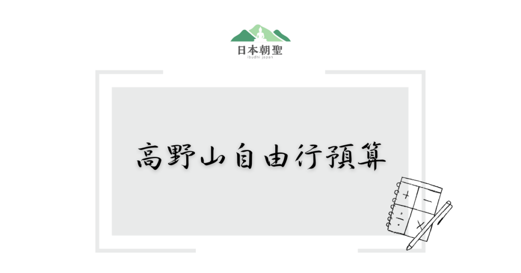文字為「高野山自由行預算」，旁邊有帶有加減乘除符號的計算插圖