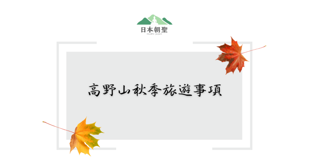 文字為「高野山秋季旅遊注意事項」,周遭有兩片楓葉插圖