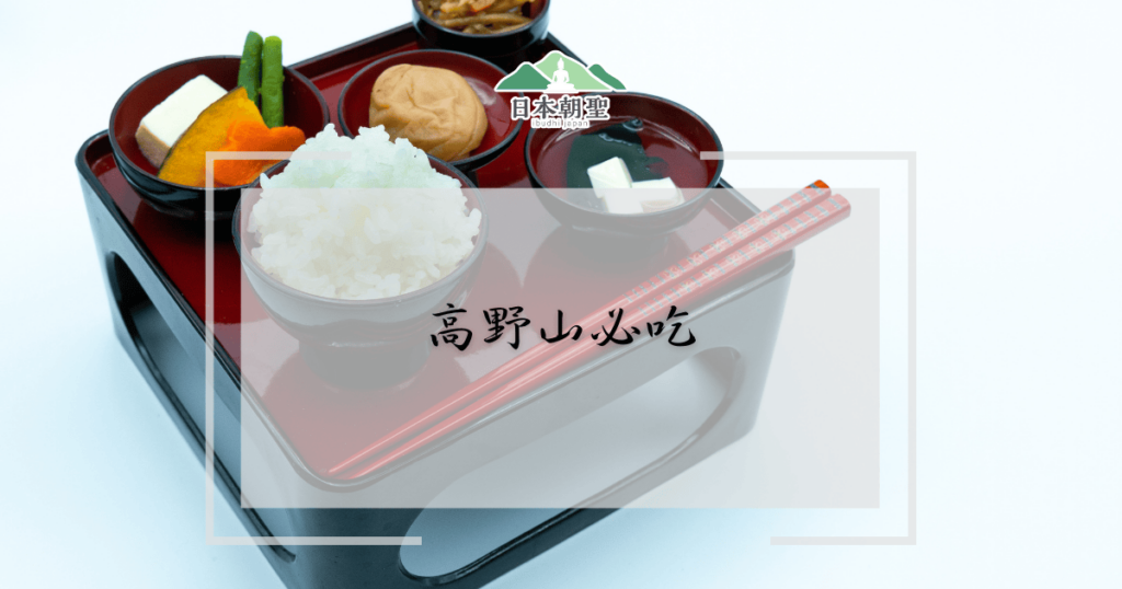 文字為「高野山必吃」，背景為精進料理照片