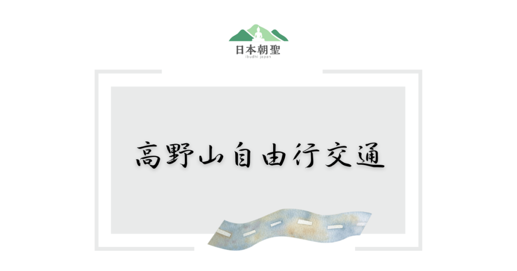 文字為「高野山自由行交通」，旁邊有馬路段落插畫