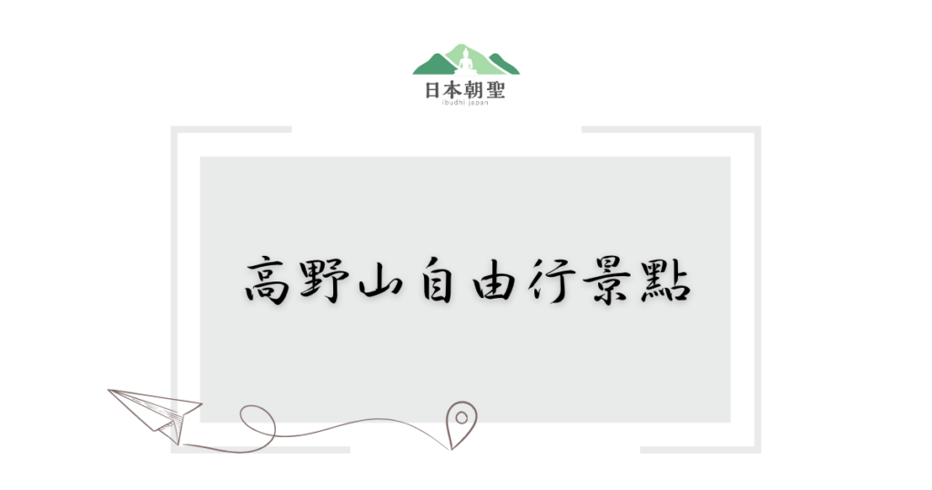 文字為高野山自由行景點，周遭有紙飛機插圖