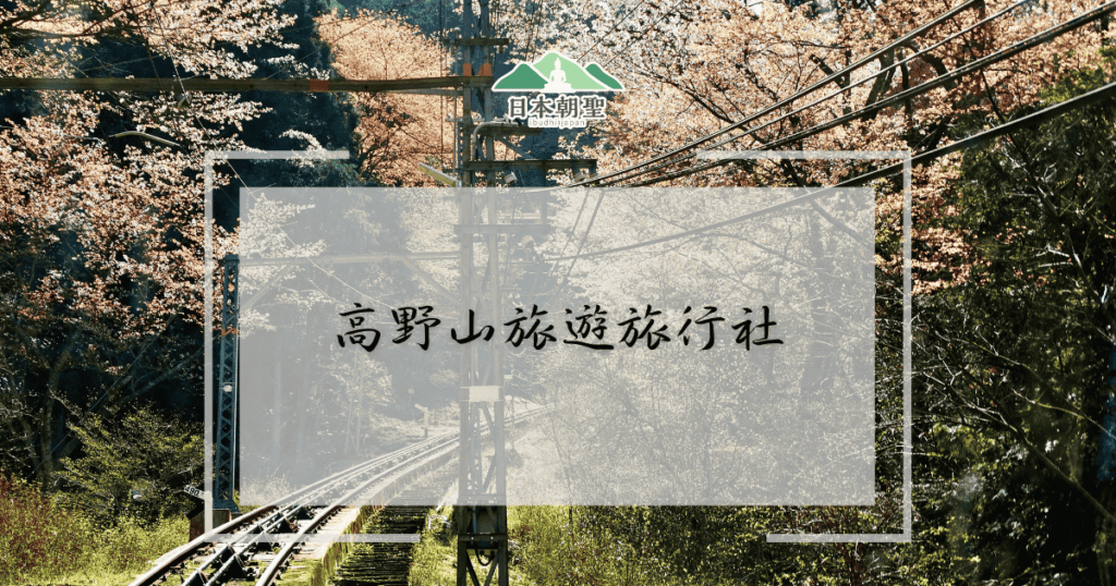 文字為「高野山旅遊旅行社」，背景為高野山纜車道照片