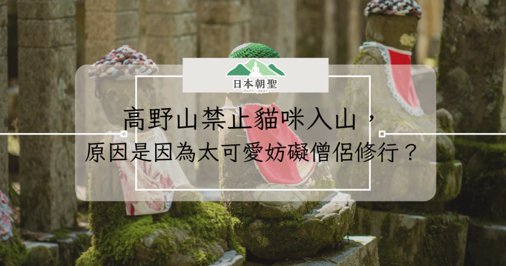文字為「高野山禁止貓咪入山,原因是因為太可愛妨礙僧侶修行?」背景為奧之院雕像照片