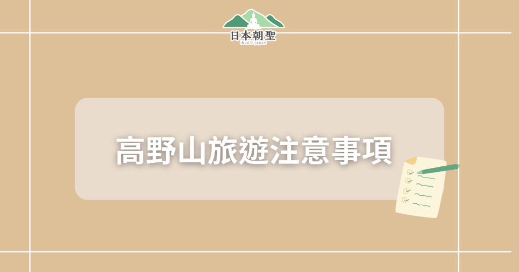 文字為高野山旅遊注意事項,旁邊有旅遊筆記插圖