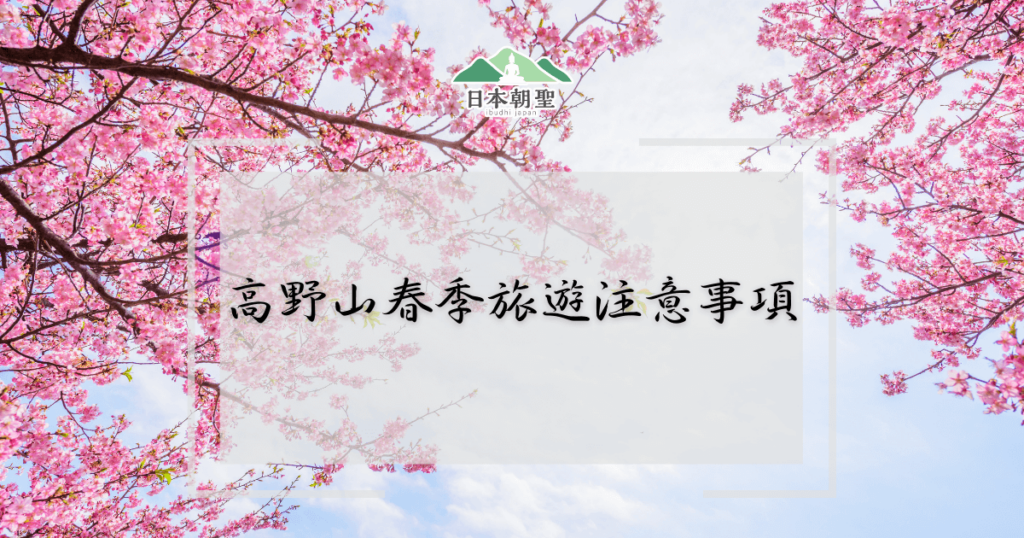 文字為「高野山春季旅遊注意事項」,背景是櫻花