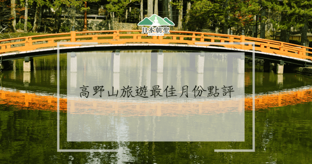 文字為「高野山旅遊最佳月份點評」,背景為銜接湖泊兩端的橋樑照片