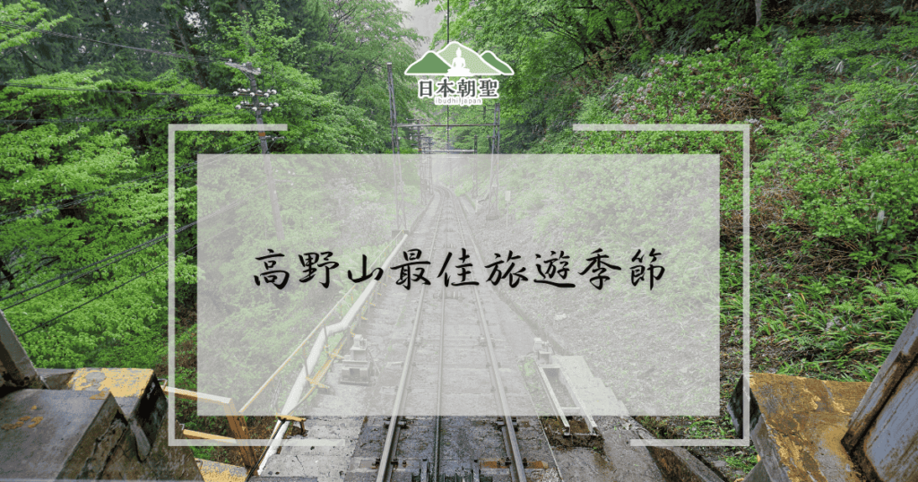 文字為「高野山最佳旅遊季節」,背景為高野山纜車鐵道