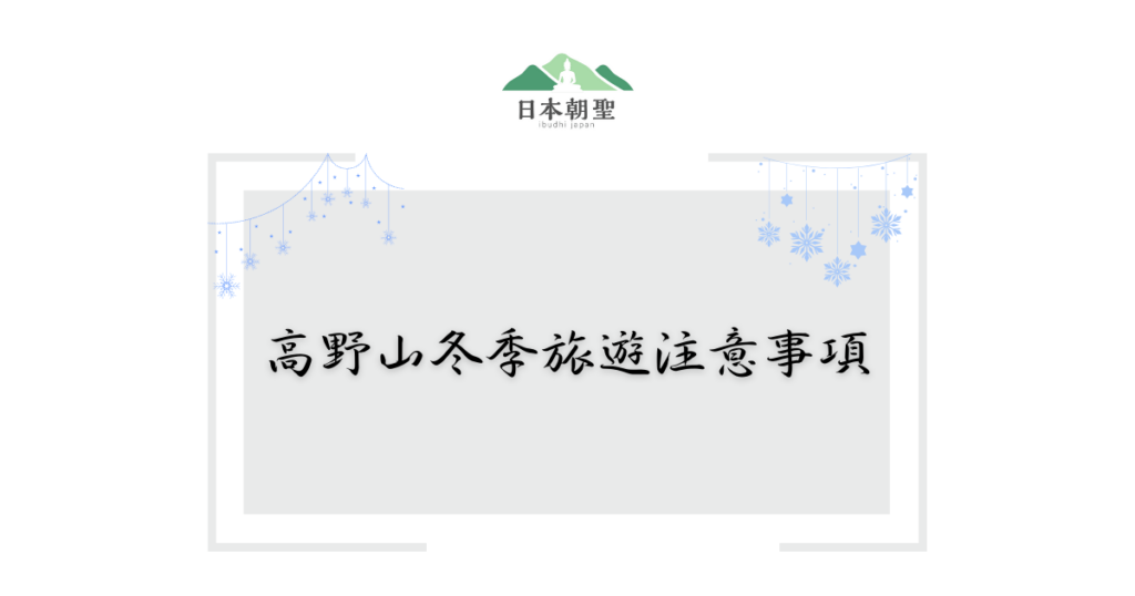 文字為「高野山旅遊注意事項」，周遭有淡藍色雪花圖案