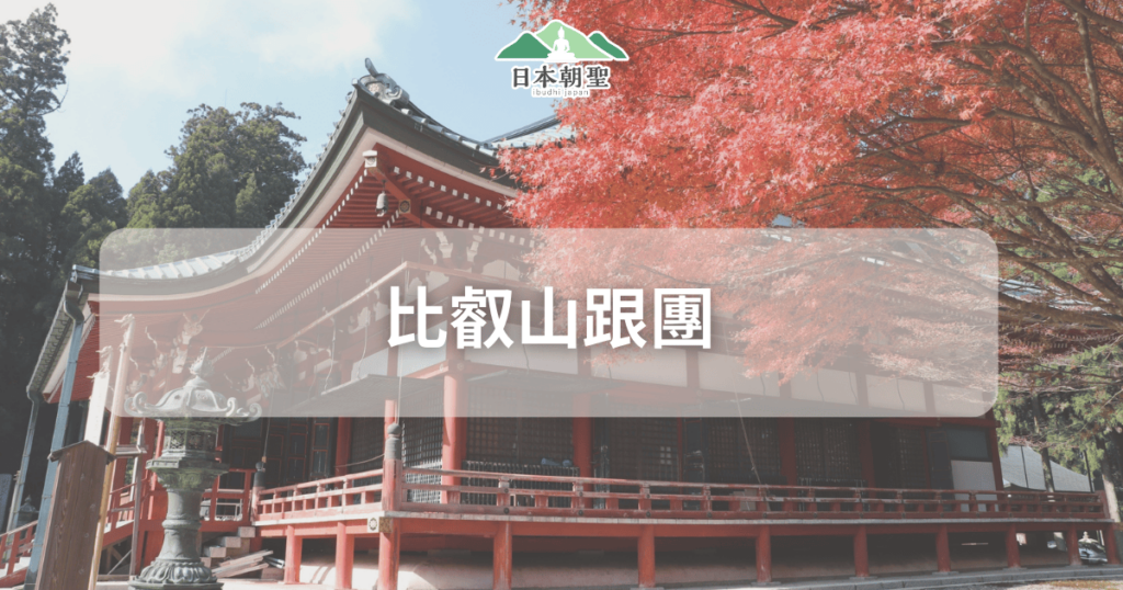 文字為「比叡山跟團」，背景為比叡山大講堂照片