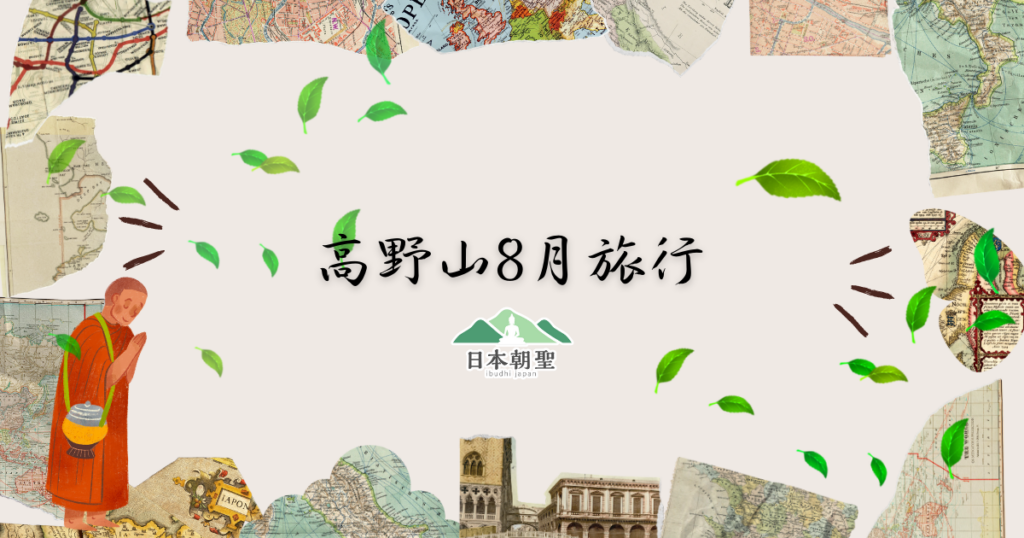 文字為「高野山８月旅行」，周遭有落頁插圖和地圖碎片